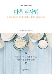 마흔 식사법 - 영양은 올리고 체중은 줄이는 식사의 10가지 법칙 (커버이미지)