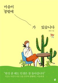 마음이 콩밭에 가 있습니다 (커버이미지)
