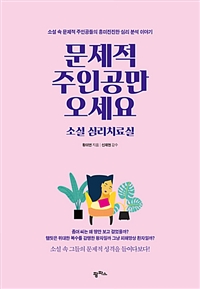 문제적 주인공만 오세요, 소설 심리치료실 - 소설 속 문제적 주인공들의 흥미진진한 심리 분석 이야기 (커버이미지)
