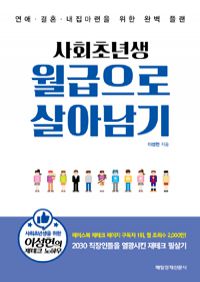 사회초년생 월급으로 살아남기 (커버이미지)