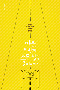 마흔, 두 번째 스무 살을 준비하다 - 중년의 말 못 할 고민에 인문학이 답하다 (커버이미지)