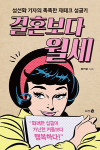 결혼보다 월세 - 성선화 기자의 똑똑한 재테크 성공기 (커버이미지)