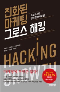 진화된 마케팅 그로스 해킹 - 프로세스와 실행 전략 바이블 (커버이미지)
