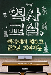 역사교실, 역사에서 배우고 삶으로 가르치는 (커버이미지)