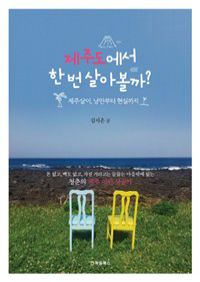 제주도에서 한 번 살아볼까? - 제주살이, 낭만부터 현실까지 (커버이미지)