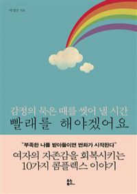 빨래를 해야겠어요 - 감정의 묵은 때를 씻어 낼 시간 (커버이미지)