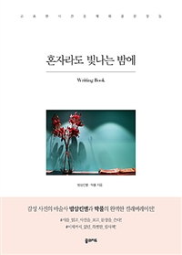혼자라도 빛나는 밤에 - 고요한 시간을 채워줄 문장들 (커버이미지)