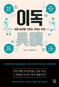 이독 - 성공 습관을 기르는 석세스 리딩 (커버이미지)