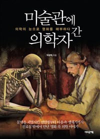 미술관에 간 의학자 - 의학의 눈으로 명화를 해부하다 (커버이미지)