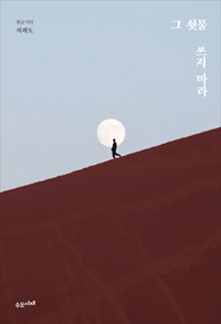 그 쇳물 쓰지 마라 (커버이미지)