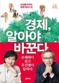 경제, 알아야 바꾼다 - 내 삶을 바꾸는 경제 이야기 12 (커버이미지)