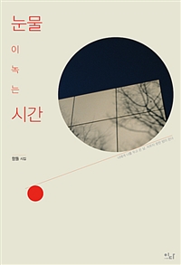 눈물이 녹는 시간 (커버이미지)