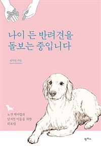 나이 든 반려견을 돌보는 중입니다 - 노견 케어법과 남겨진 이들을 위한 위로법 (커버이미지)