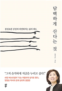 담백하게 산다는 것 - 불필요한 감정에 의연해지는 삶의 태도 (커버이미지)