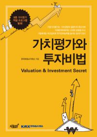 가치평가와 투자비법 (커버이미지)