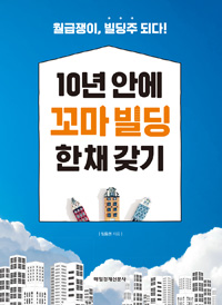 10년 안에 꼬마 빌딩 한 채 갖기 - 월급쟁이, 빌딩주 되다! (커버이미지)
