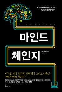 마인드 체인지 - 디지털 기술은 우리의 뇌에 어떤 흔적을 남기는가 (커버이미지)