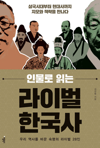 인물로 읽는 라이벌 한국사 - 우리 역사를 바꾼 숙명의 라이벌 28인 (커버이미지)
