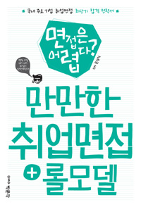 만만한 취업면접 + 롤모델 (커버이미지)