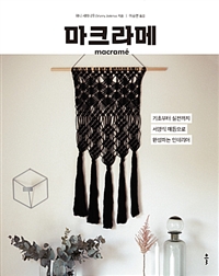 마크라메 - 기초부터 실전까지 서양식 매듭으로 완성하는 인테리어 (커버이미지)