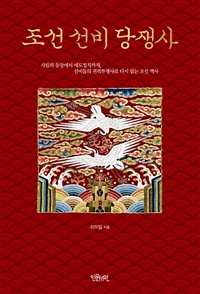 조선 선비 당쟁사 - 사림의 등장에서 세도정치까지, 선비들의 권력투쟁사로 다시 읽는 조선 역사 (커버이미지)