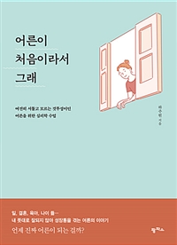 어른이 처음이라서 그래 - 여전히 서툴고 모르는 것투성이인 어른을 위한 심리학 수업 (커버이미지)