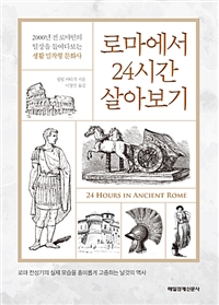 로마에서 24시간 살아보기 - 2000년 전 로마인의 일상을 들여다보는 생활 밀착형 문화사 (커버이미지)