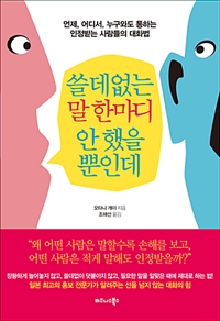 쓸데없는 말 한마디 안 했을 뿐인데 - 언제, 어디서, 누구와도 통하는 인정받는 사람들의 대화법 (커버이미지)