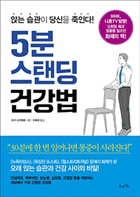 5분 스탠딩 건강법 - 앉는 습관이 당신을 죽인다! (커버이미지)