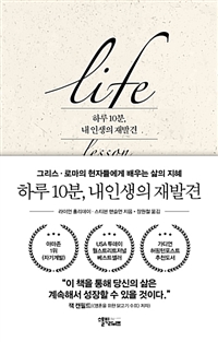 하루 10분 내 인생의 재발견 - 그리스.로마의 현자들에게 배우는 삶의 지혜 (커버이미지)
