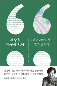 세상을 바꾸는 언어 - 민주주의로 가는 말과 글의 힘 (커버이미지)