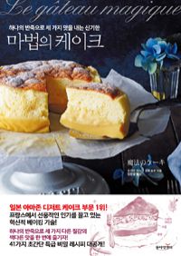 마법의 케이크 - 하나의 반죽으로 세 가지 맛을 내는 신기한 (커버이미지)