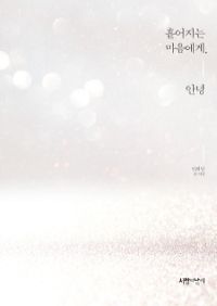 흩어지는 마음에게, 안녕 (커버이미지)