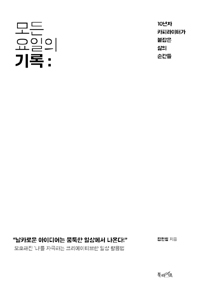 모든 요일의 기록 - 10년차 카피라이터가 붙잡은 삶의 순간들 (커버이미지)