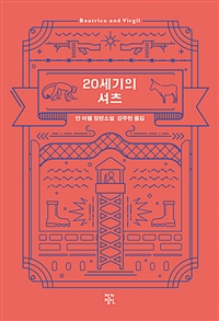 20세기의 셔츠 (리커버 특별판) (커버이미지)