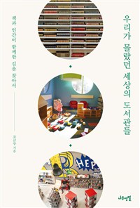 우리가 몰랐던 세상의 도서관들 - 책과 인간이 함께한 길을 찾아서 (커버이미지)