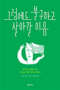 그럼에도 불구하고 살아갈 이유 - 힘겨운 삶에 지친 이들을 위한 철학 처방전 (커버이미지)