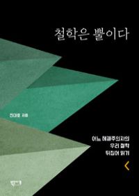 철학은 뿔이다 - 어느 헤겔주의자의 우리 철학 뒤집어 읽기 (커버이미지)