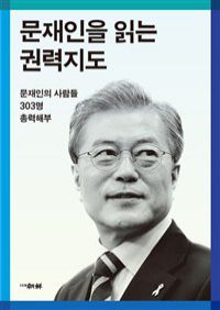 문재인을 읽는 권력지도 - 문재인의 사람들 303명 총력해부 (커버이미지)