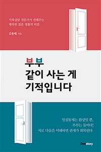 부부 같이 사는 게 기적입니다 - 가족상담 전문가가 전해주는 행복한 결혼 생활의 비결 (커버이미지)
