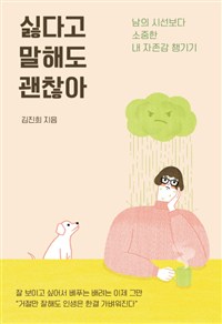 싫다고 말해도 괜찮아 - 남의 시선보다 소중한 내 자존감 챙기기 (커버이미지)