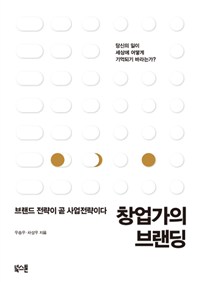 창업가의 브랜딩 - 브랜드 전략이 곧 사업전략이다 (커버이미지)