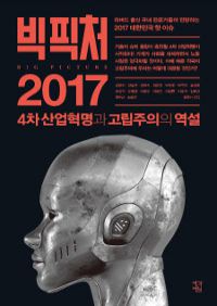 빅 픽처 2017 - 4차 산업혁명과 고립주의의 역설 (커버이미지)