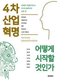4차 산업혁명 어떻게 시작할 것인가 (커버이미지)