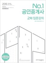 2016 No.1 공인중개사 2차 입문강의 : 2016년 27회 공인중개사 시험대비 (커버이미지)
