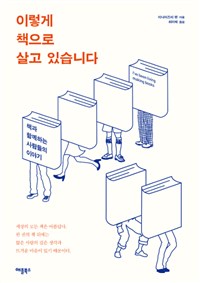 이렇게 책으로 살고 있습니다 - 책과 함께하는 사람들의 이야기 (커버이미지)