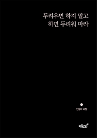 두려우면 하지 말고 하면 두려워 마라 (커버이미지)
