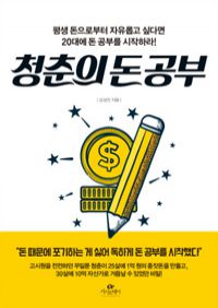 청춘의 돈 공부 - 평생 돈으로부터 자유롭고 싶다면 20대에 돈 공부를 시작하라! (커버이미지)