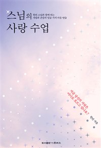 스님의 사랑 수업 - 원빈 스님과 함께 하는 사랑과 존중의 일곱 가지 마음 연습 (커버이미지)