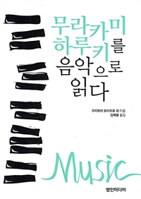 무라카미 하루키를 음악으로 읽다 (커버이미지)